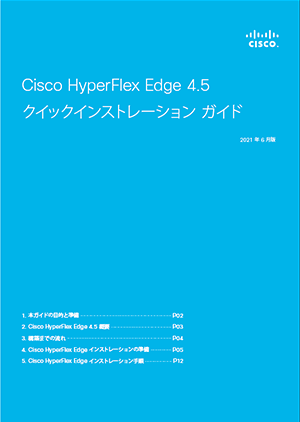 Cisco HyperFlex Edge 4.5 クイックインストレーションガイド
