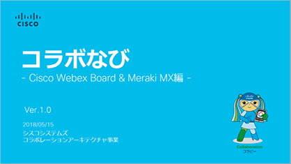 コラボなび Webex Board＆Meraki MX 編