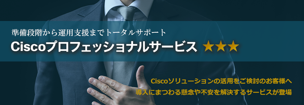 Cisco プロフェッショナルサービス