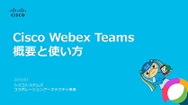 Webex Teamsご利用ガイド