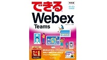 できるWebex Teams特別版