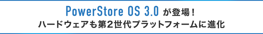 PowerStore OS 3.0 oIn[hEFA2vbgtH[ɐi