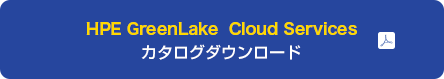 HPE GreenLake  Cloud Services カタログダウンロード