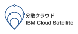 UNEh IBM Cloud Satellite