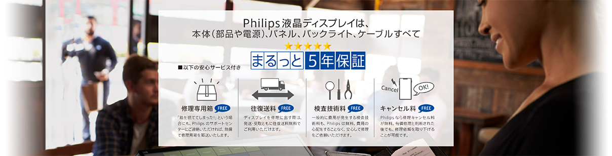 Philipsディスプレイ まるっと5年保証＋修理サポート