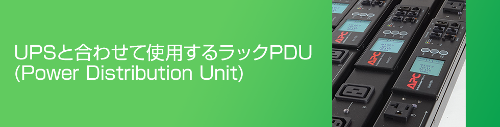 UPSƍ킹Ďgp郉bNPDU (Power Distribution Unit)