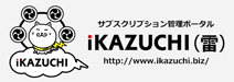 iKAZUCHI（雷）サブスクリプション管理ポータル