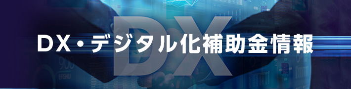 DX・デジタル化補助金情報