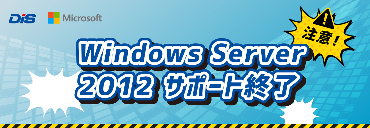 Windows Server 2012 サポート終了
