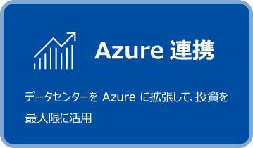 Azure連携