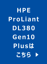 HPE ProLiant DL380 Gen10 Plusはこちら