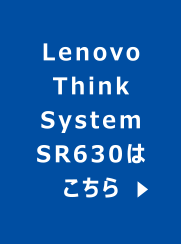 Lenovo Think System SR630はこちら